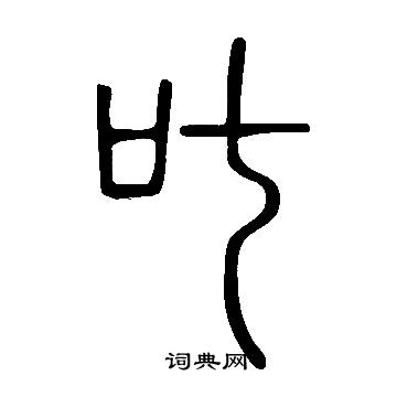 說文解字寫的叱