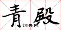 周炳元青殿楷書怎么寫