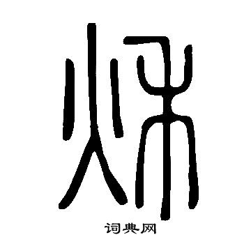 說文解字寫的秋