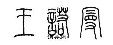 陳墨王諾曼篆書個性簽名怎么寫