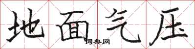 駱恆光地面氣壓楷書怎么寫