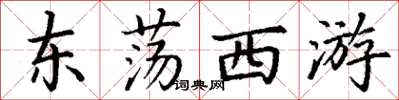 丁謙東盪西遊楷書怎么寫