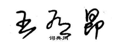 朱錫榮王有昂草書個性簽名怎么寫