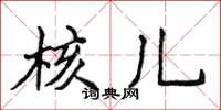 侯登峰核兒楷書怎么寫