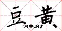 周炳元豆黃楷書怎么寫