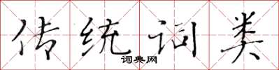 黃華生傳統詞類楷書怎么寫