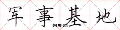 田英章軍事基地楷書怎么寫