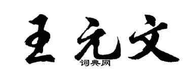 胡問遂王元文行書個性簽名怎么寫