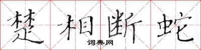 黃華生楚相斷蛇楷書怎么寫