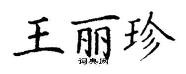丁謙王麗珍楷書個性簽名怎么寫