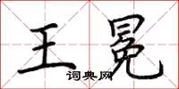 荊霄鵬王冕楷書怎么寫