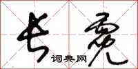 王冬齡長霓草書怎么寫