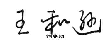 駱恆光王和遜草書個性簽名怎么寫