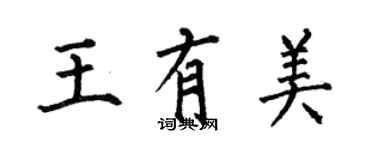 何伯昌王有美楷書個性簽名怎么寫