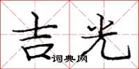 龐中華吉光楷書怎么寫