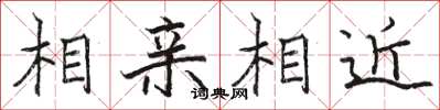 駱恆光相親相近楷書怎么寫