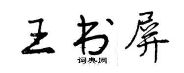 曾慶福王書屏行書個性簽名怎么寫
