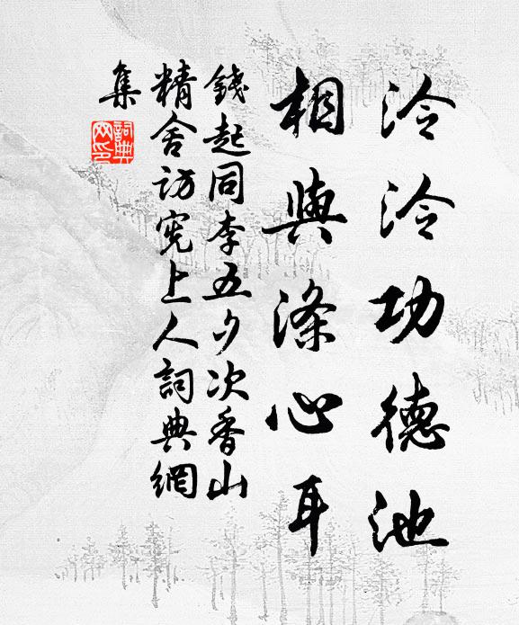 勉旃衣缽芝蘭事，傳取清風百世師 詩詞名句