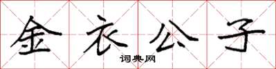 袁強金衣公子楷書怎么寫