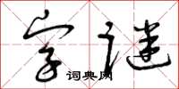 曾慶福字謎草書怎么寫