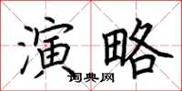 荊霄鵬演略楷書怎么寫