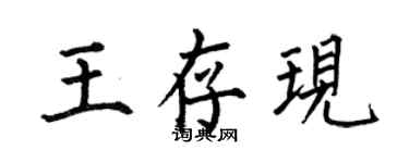 何伯昌王存現楷書個性簽名怎么寫