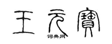 陳聲遠王元寶篆書個性簽名怎么寫