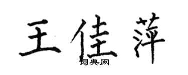 何伯昌王佳萍楷書個性簽名怎么寫