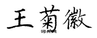 丁謙王菊徽楷書個性簽名怎么寫