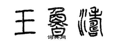 曾慶福王魯濤篆書個性簽名怎么寫
