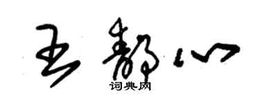 朱錫榮王靜心草書個性簽名怎么寫