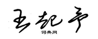 朱錫榮王起予草書個性簽名怎么寫