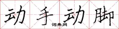 侯登峰動手動腳楷書怎么寫