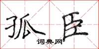 侯登峰孤臣楷書怎么寫