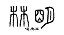 曾慶福林明篆書個性簽名怎么寫