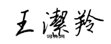 王正良王潔羚行書個性簽名怎么寫