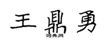 袁強王鼎勇楷書個性簽名怎么寫