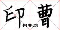 周炳元印曹楷書怎么寫