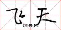 段相林飛天行書怎么寫