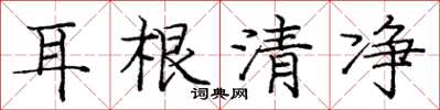 龐中華耳根清淨楷書怎么寫