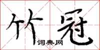 周炳元竹冠楷書怎么寫