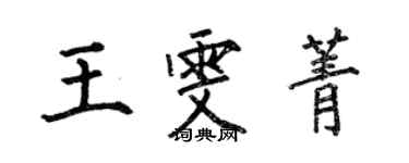何伯昌王雯菁楷書個性簽名怎么寫