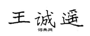 袁強王誠遙楷書個性簽名怎么寫