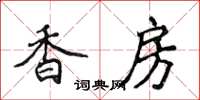 侯登峰香房楷書怎么寫