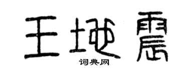 曾慶福王地震篆書個性簽名怎么寫