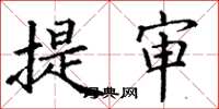 丁謙提審楷書怎么寫