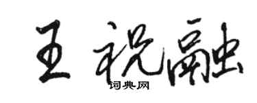 駱恆光王祝融行書個性簽名怎么寫