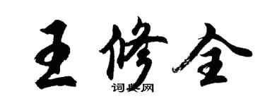 胡問遂王修全行書個性簽名怎么寫