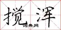 侯登峰攪渾楷書怎么寫