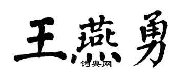 翁闓運王燕勇楷書個性簽名怎么寫